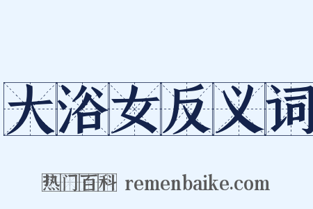 大浴女反义词是什么意思的图片